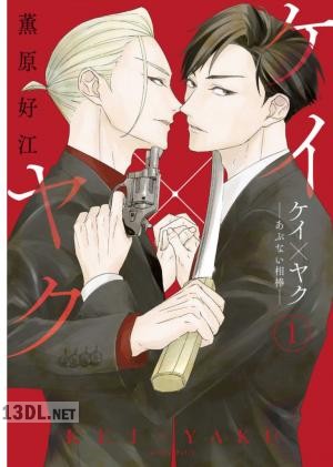 [薫原好江] ケイ×ヤク －あぶない相棒－ 第01-07巻