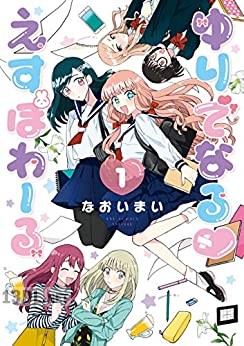 [なおいまい] ゆりでなる♡えすぽわーる 第01-04巻