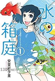 [安堂維子里] 水の箱庭 第01-02巻