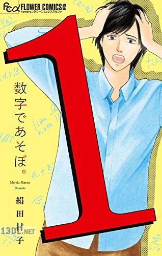 [絹田村子] 数字であそぼ。 第01-07巻