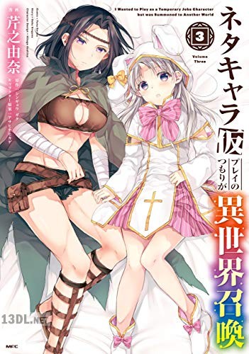 [シンギョウガク] ネタキャラ仮プレイのつもりが異世界召喚 ～迷い人は女性の敵に認定されました～ 第01-03巻