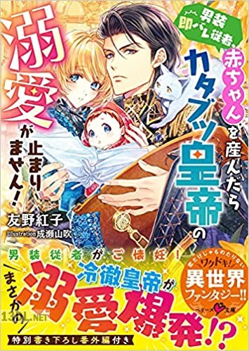 [友野紅子×成瀬山吹] 男装即バレ従者、赤ちゃんを産んだらカタブツ皇帝の溺愛が止まりません！ 第01巻