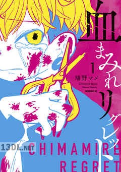 [鳩野マメ] 血まみれリグレット 第01-02巻