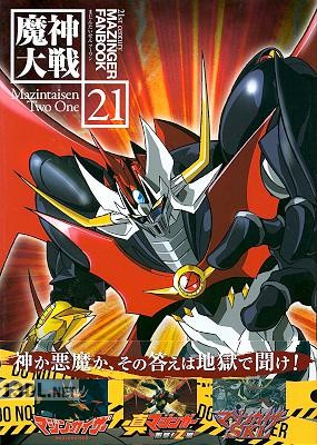 魔神大戦21 21st century MAZINGER FANBOOK