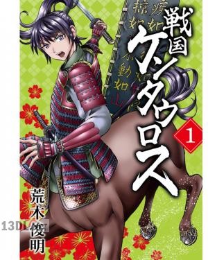 [荒木俊明] 戦国ケンタウロス 第01-02巻