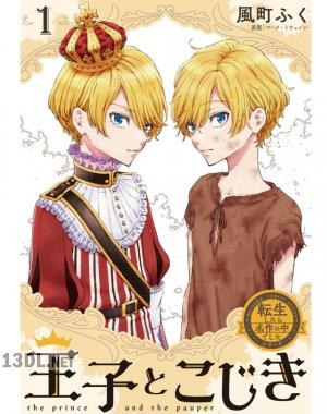 [風町ふく] 転生したら名作の中でしたシリーズ 王子とこじき 第01巻