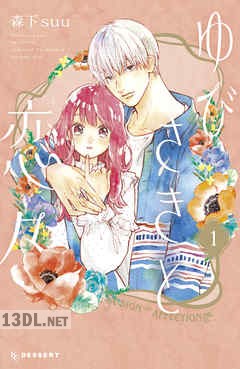 [森下suu] ゆびさきと恋々 第01-08巻