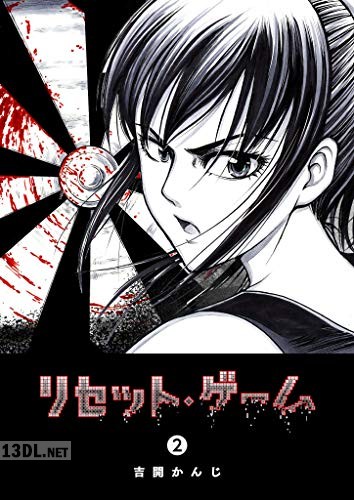 [吉開かんじ] リセット・ゲーム 第01-09巻