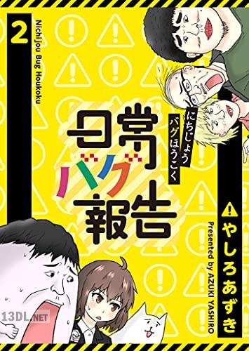 [やしろあずき] 日常バグ報告【GANMA！版】 第01-02巻
