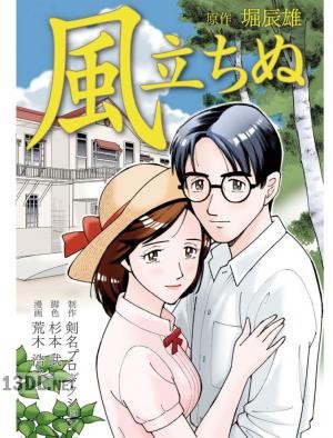 [荒木浩之×堀辰雄] 風立ちぬ