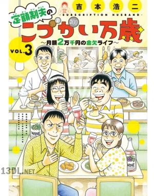 [吉本浩二] 定額制夫のこづかい万歳 月額2万千円の金欠ライフ 第01-05巻