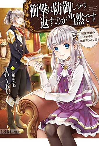 [ＴＯ～ＫＵ] 衝撃は防御しつつ返すのが当然です-転生令嬢の身を守る異世界ライフ術-