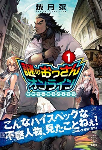 [焼月豕] 謎のおっさんオンライン 第01巻