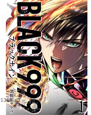 [黒蛇龍サトウ] BLACK999 第01-04巻