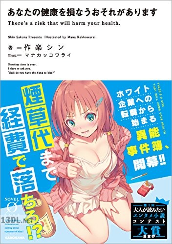 [作楽シン] あなたの健康を損なうおそれがあります