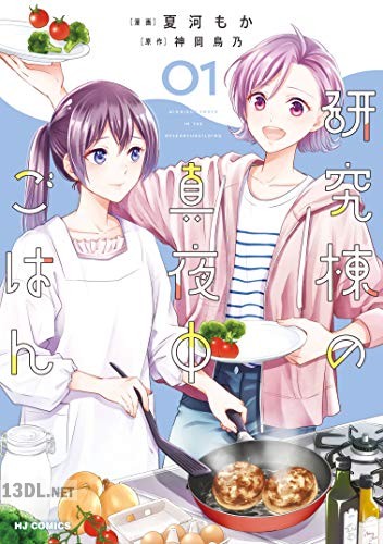 [神岡鳥乃×夏河もか] 研究棟の真夜中ごはん 第01巻