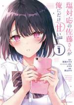 <b>作品内容:</b><br>こんなに甘い”両片想い”見たことない!
「佐藤さんは高嶺の花で誰に対しても塩対応。でも、意外と隙だらけだって俺だけが知ってる。写真を撮るのが下手。そのくせドヤ顔しがち。そして、へにゃっと笑う顔がすごく可愛い」
「押尾君は誰に対しても優しい。でも、意外といじわるなところもあるって私だけが知ってる。SNSを使うのが上手。オシャレなカフェの店員さん。そして、悪戯っぽく笑う顔にすごくドキドキする」
――これは内緒だけど、俺(私)はそんな彼女(彼)のことが好きだ。
初々しくて、もどかしい二人の初恋。尊さ&糖度120%! 両片想いな甘々青春ラブコメ!!