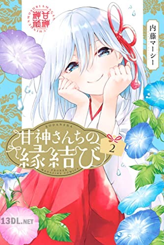 [内藤マーシー] 甘神さんちの縁結び 第01-08巻