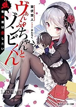 [空伏空人] ヴぁんぷちゃんとゾンビくん 吸血姫は恋したい