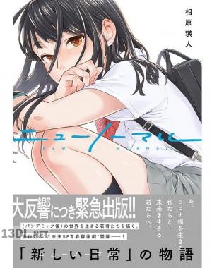[相原瑛人] ニューノーマル 第01-04巻