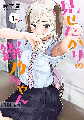 [降本孟] 見せたがりの露乃ちゃん 第01-04巻