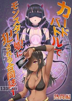 カードバトルでモンスター娘に犯される合同誌1 熱闘編