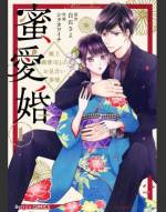 <b>作品内容:</b><br>実家が花卉販売業を営む乃梨子は、傾きかけた家業を救うためお見合いをすることに。意気込んで見合いの場へ向かうと、そこに現れたのは勤務先の天敵上司・鷹取蓮司だった!エリートかつ端正な容姿で社内でも人気が高い蓮司だけど、何かにつけて嫌味を言ってくる彼のことが乃梨子は大の苦手。どうせ破談になるだろうと思っていたのに「見合いは俺が所望した」と強引に話を進められ、まさかの婚前同居がスタート…!自分から断るわけにはいかない乃梨子は、蓮司に嫌われる作戦を企てるけど――!?
