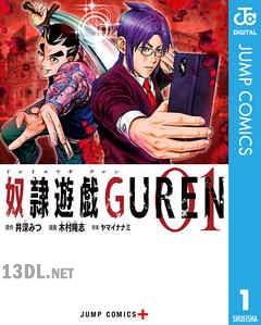 [井深みつ×木村隆志] 奴隷遊戯GUREN 第01-08巻