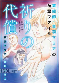 [ひわときこ×音羽マリア] 霊能師・音羽マリアの浄霊ファイル祈りの代償