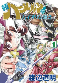 [渡辺道明] 続 ハーメルンのバイオリン弾き 第01-17巻