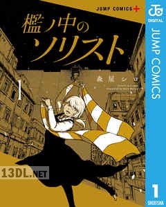 [森屋シロ] 檻ノ中のソリスト 第01-03巻