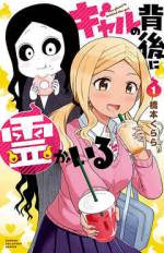 <b>作品内容:</b><br>ちょっと陰キャな普通のJK・新堂ひかりは、同級生の陽キャな金髪ギャル・栗原ゆいなに取り憑いているとにかくかわいい背後霊・レイコが、はっきり見えちゃって…!? いちいちかわいい日常系オカルトコメディ!! 描き下ろし9ページ収録!!
