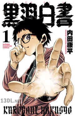 [内田康平] 黒羽白書 第01-03巻
