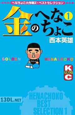 [西本英雄] 金のへなちょこ 第01巻