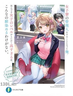 [夏乃実×鏡乃もちこ] 女子寮の管理人をすることになった俺、住んでる女子のレベルがとにかく高すぎる件。こんなの馴染めるわけがない。