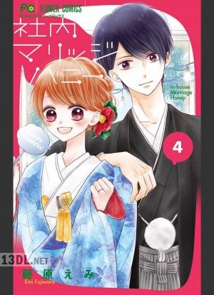 [藤原えみ] 社内マリッジハニー 第01-09巻