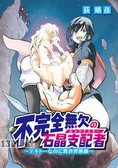 [荻晴彦] 不完全無欠の石晶支配者~テキトーなのに異世界無敵~ 第01-02巻