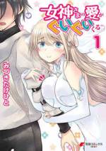 <b>作品内容:</b><br>都会の真ん中にある古びた下宿、カミオルデ荘の管理人は女神さま。下宿中の浪人生・雄一に今日もアタックをかけるのだが……? 女神×浪人生の異色コンビが繰り広げるイチャラブコメディ♪