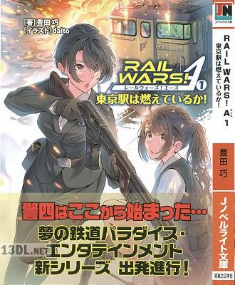 [豊田巧] RAIL WARS! A 第01巻