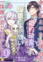 <b>作品内容:</b><br>国の第一王子から婚約破棄を告げられた仮面の公爵令嬢・カティア。しかも彼女にとって覚えのないことが理由で…。仮面の下、王子に冷ややかな視線を向ける。理由に仮面があるようだけれど、仮面の下が醜いだなんて、一体誰が言ったのかしら?そんな状況の中現れたのはカティアが「おにい様」と慕う美しいクロムクライン公爵だった。彼が婚約破棄で困惑する場を覆す――。