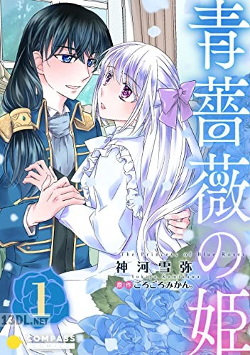 [神河雪弥×ごろごろみかん。] 青薔薇の姫 第01巻