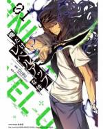 <b>作品内容:</b><br>十数年前、異次元と現世界を結ぶ通路”ゲート”というものが現れてからハンターと呼ばれる覚醒者たちが出現した。ハンターはゲート内のダンジョンに潜むモンスターを倒し対価を得る人たちだ。しかし全てのハンターが強者とは限らない。人類最弱兵器と呼ばれるE級ハンター「水篠 旬」母親の病院代を稼ぐため嫌々ながらハンターを続けている。ある日、D級ダンジョンに隠された高難易度の二重ダンジョンに遭遇した「旬」は死の直前に特別な能力を授かる。「旬」にだけ見えるデイリークエストウィンドウ…!?「旬」ひとりだけが知ってるレベルアップの秘密…毎日届くクエストをクリアし、モンスターを倒せばレベルアップする…!?果たして「旬」ひとりのレベルアップはどこまで続くのかーー!!