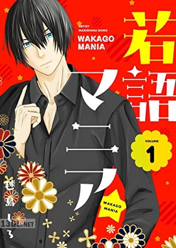 [毬島しろ] 若語マニア★ 第01巻