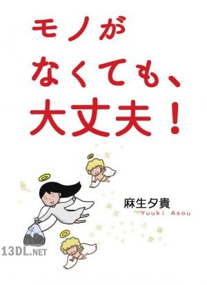 [麻生夕貴] モノがなくても、大丈夫！