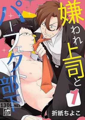 [折紙ちよこ] 嫌われ上司とパーフェクト部下