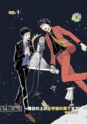 [明智ヒカリ] 舞台の上から宇宙の果てまで 【1-10完】