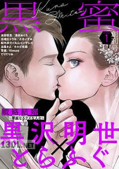 黒蜜 Vol.1-15