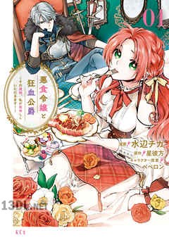 [水辺チカ×星彼方×ペペロン] 悪食令嬢と狂血公爵 第01-04巻