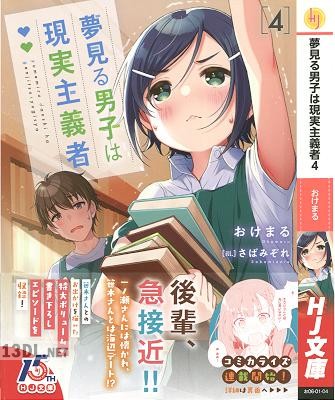 [おけまる] 夢見る男子は現実主義者 第01-04巻