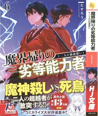 [たすろう] 魔界帰りの劣等能力者 第01-06巻